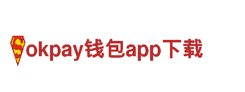 探索okpay钱包app下载，解锁绚丽旅游体验